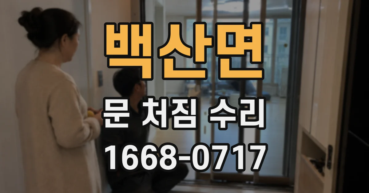 백산면 문 처짐 수리