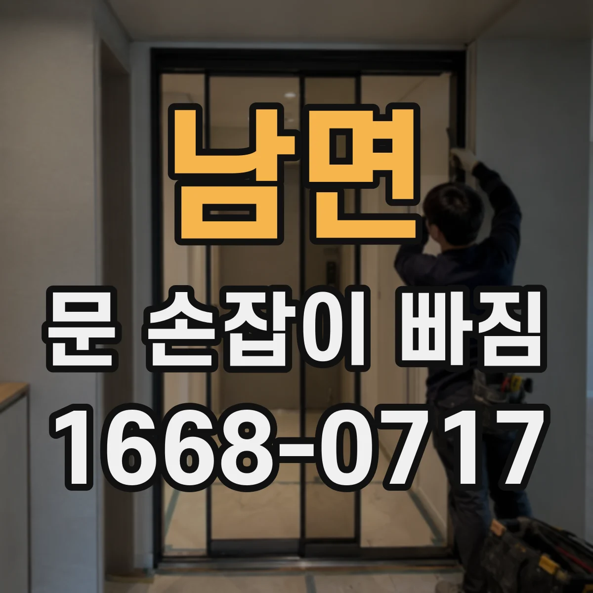 남면 문 손잡이 빠짐