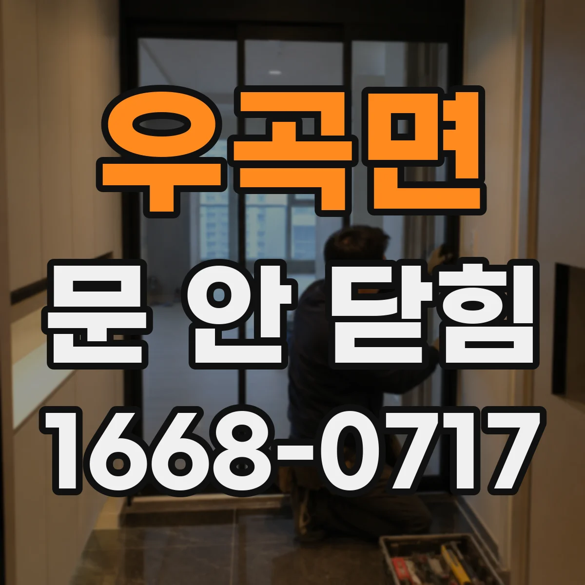 우곡면 문 안 닫힘