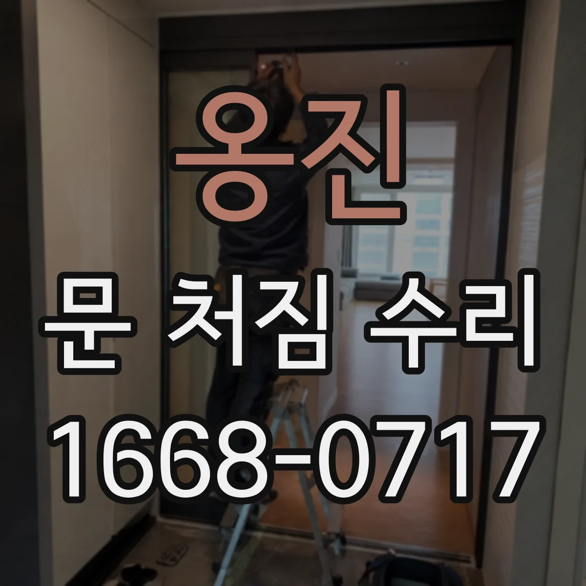 옹진 문 처짐 수리 수리 범위 좁혀 재조립 비용만 잡는 체크리스트