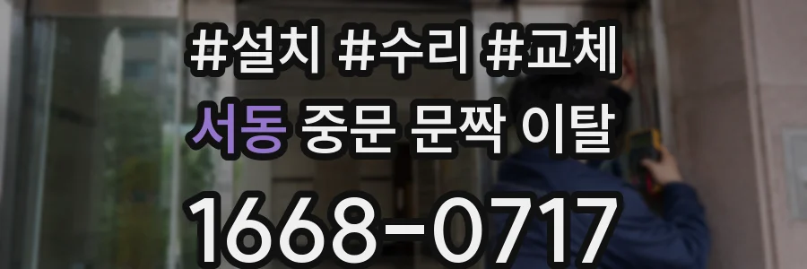 서동 중문 문짝 이탈