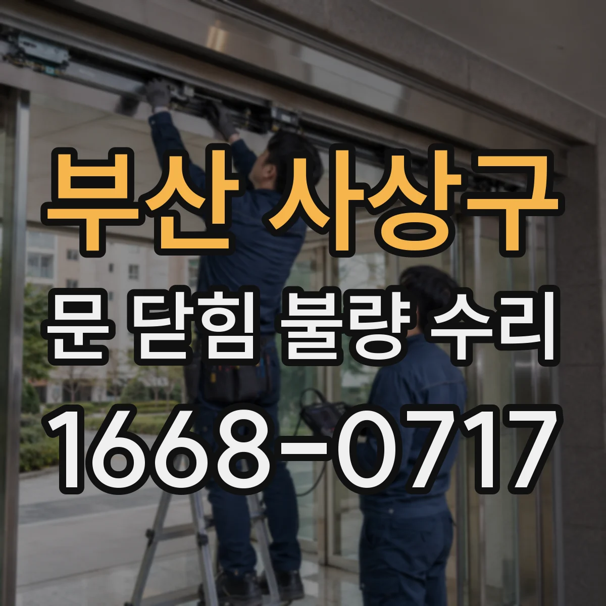 부산 사상구 문 닫힘 불량 수리