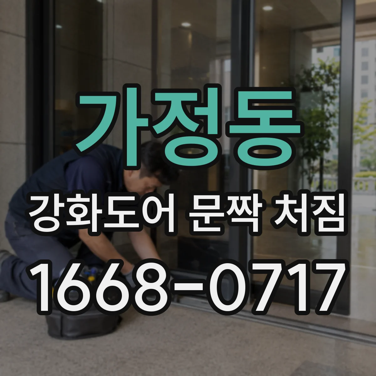 가정동 강화도어 문짝 처짐