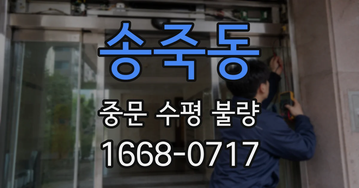 송죽동 중문 수평 불량