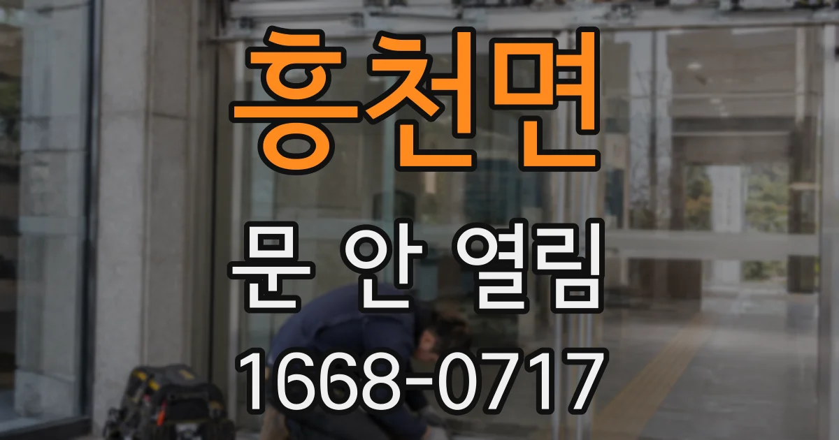 흥천면 문 안 열림