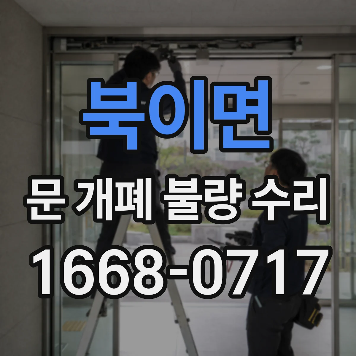 북이면 문 개폐 불량 수리