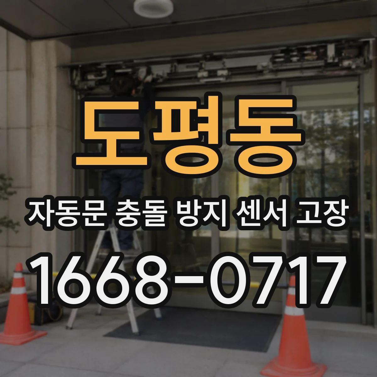 도평동 자동문 충돌 방지 센서 고장