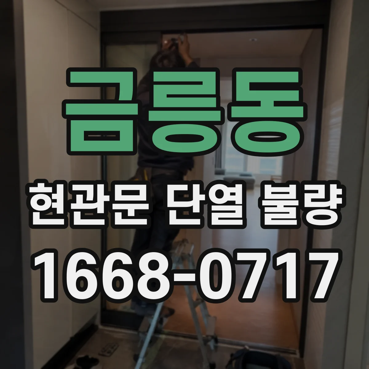 금릉동 현관문 단열 불량