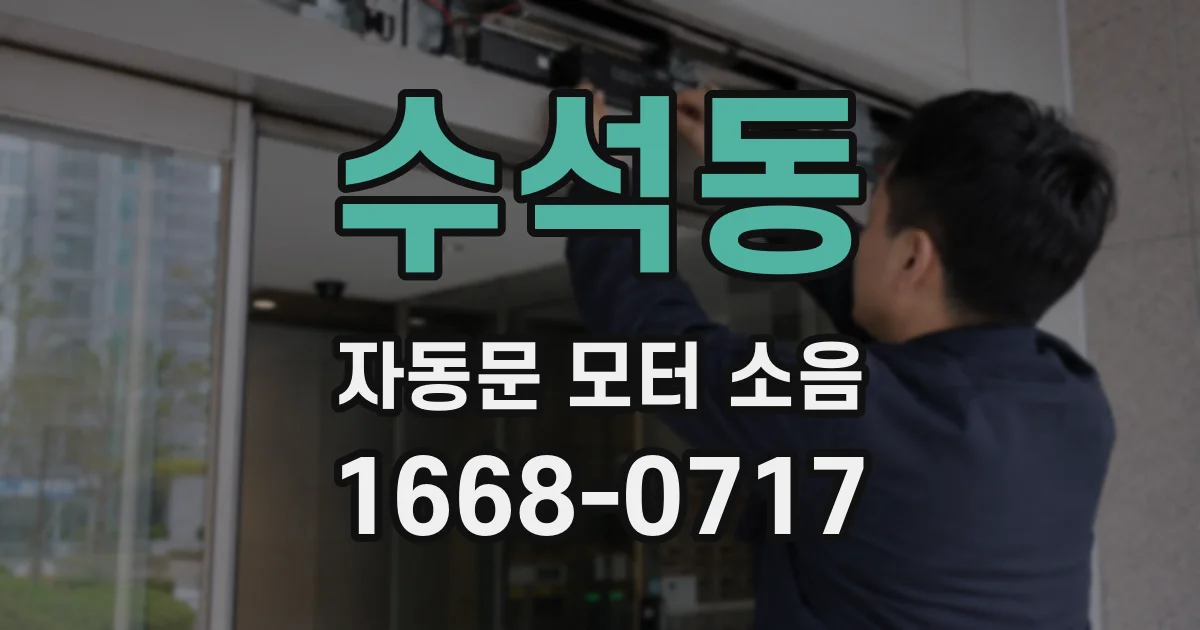수석동 자동문 모터 소음