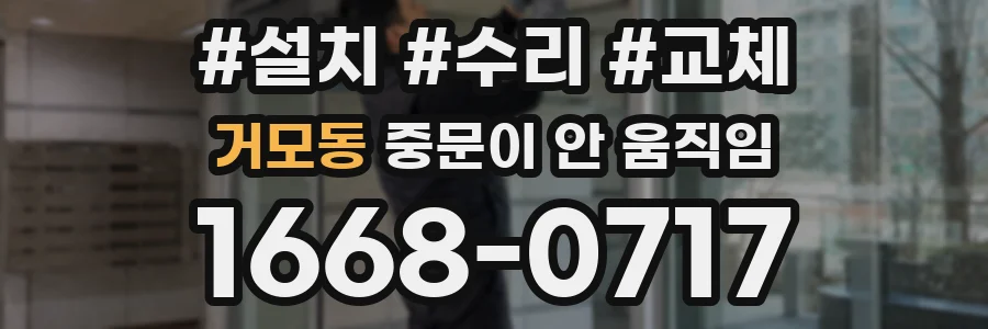 거모동 중문이 안 움직임