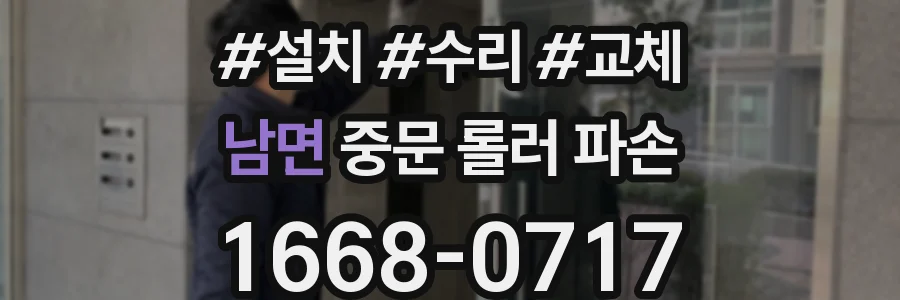 남면 중문 롤러 파손