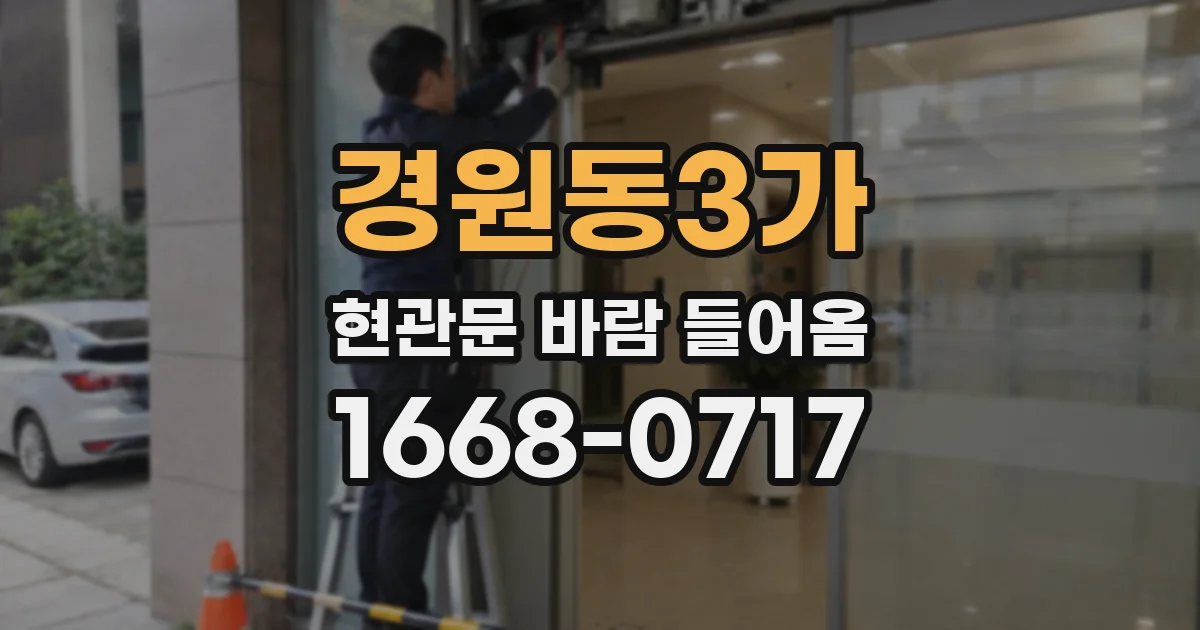 경원동3가 현관문 바람 들어옴