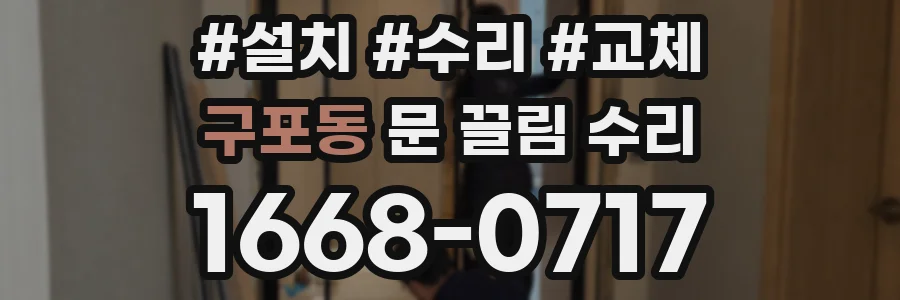 구포동 문 끌림 수리