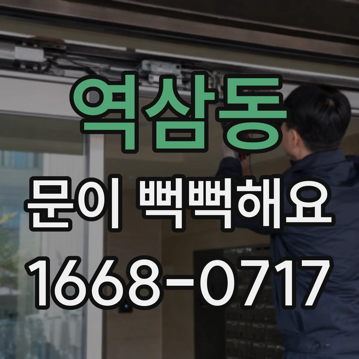 역삼동 문이 뻑뻑해요
