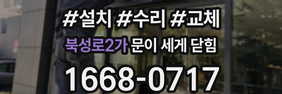 북성로2가 문이 세게 닫힘