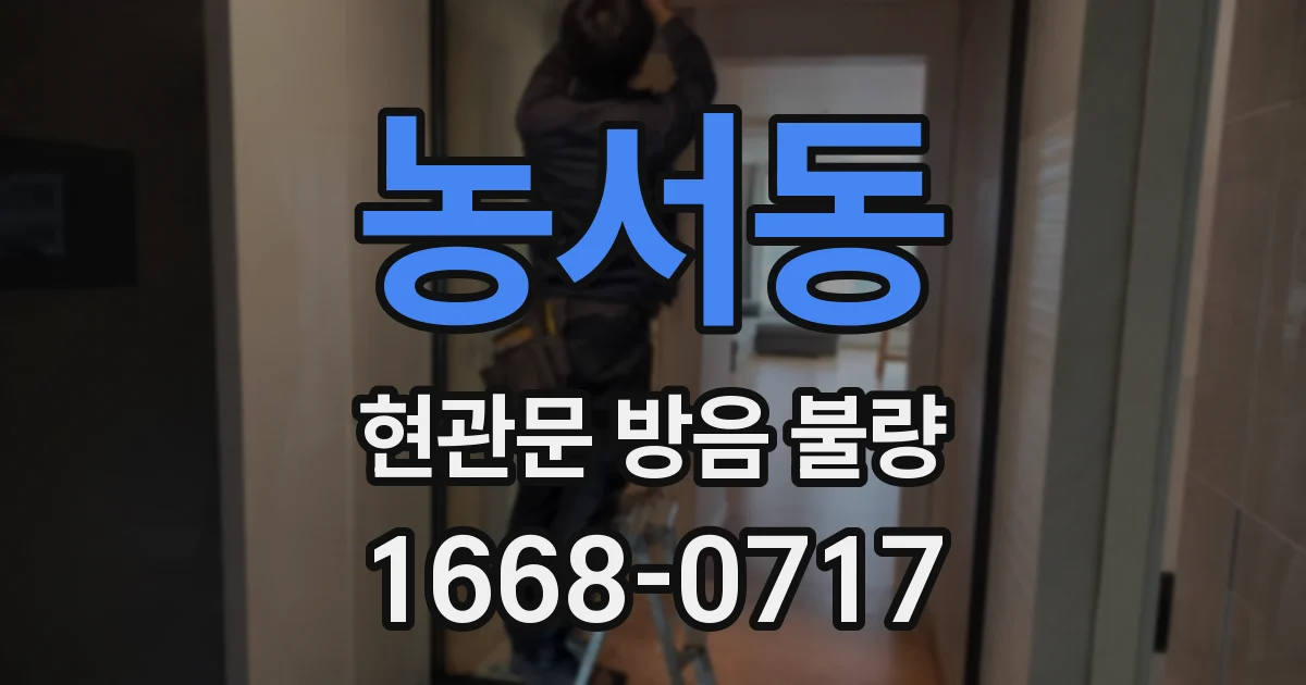 농서동 현관문 방음 불량