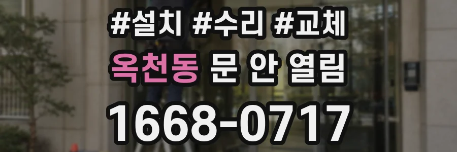 옥천동 문 안 열림