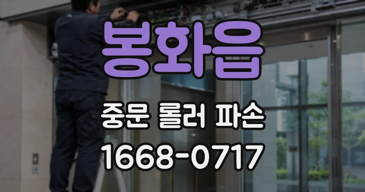 봉화읍 중문 롤러 파손