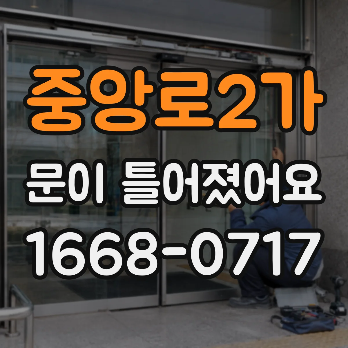 중앙로2가 문이 틀어졌어요 문이 비틀리는 증상, 레일·가이드 영향 점검
