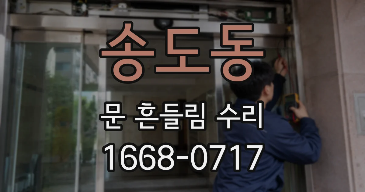 송도동 문 흔들림 수리