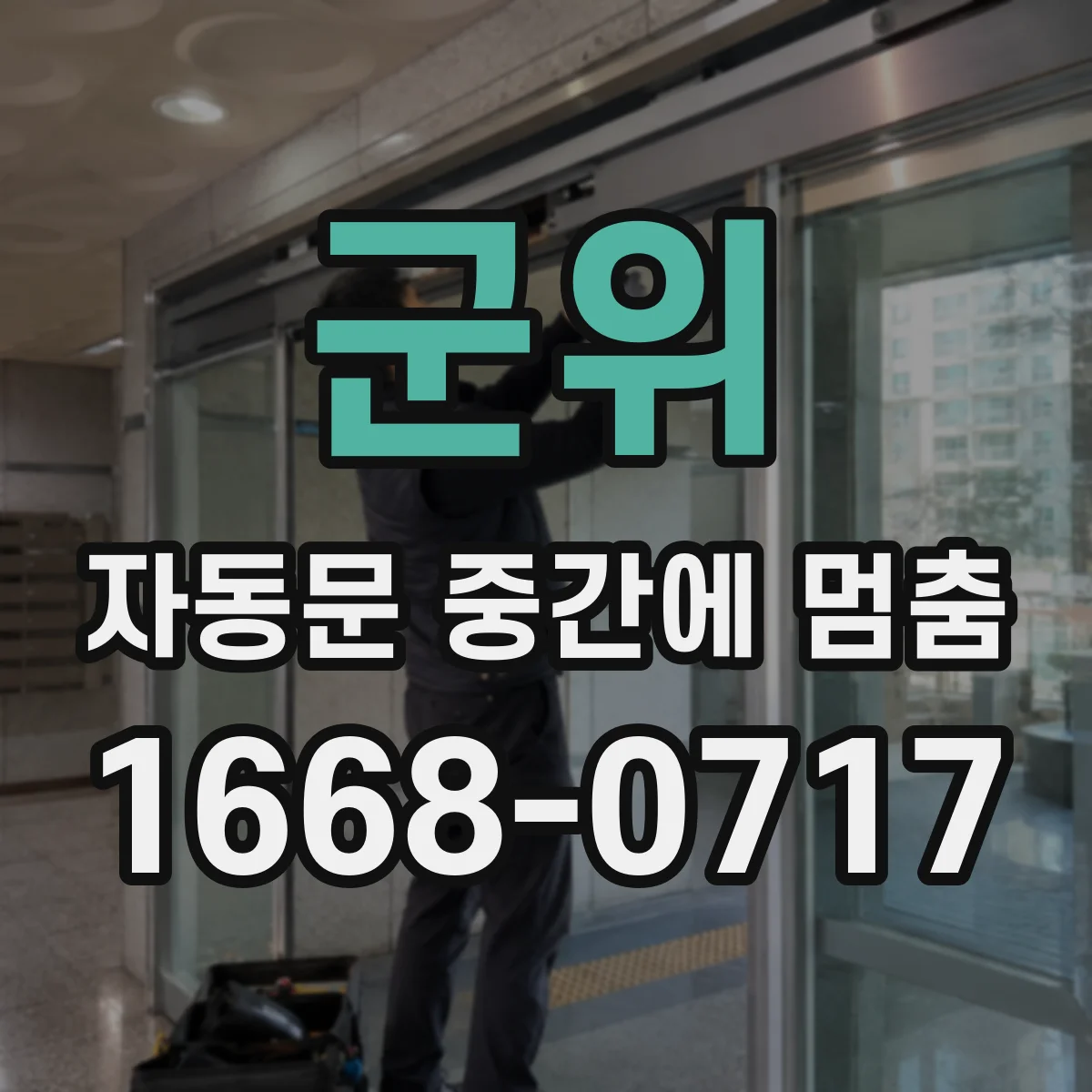 군위 자동문 중간에 멈춤
