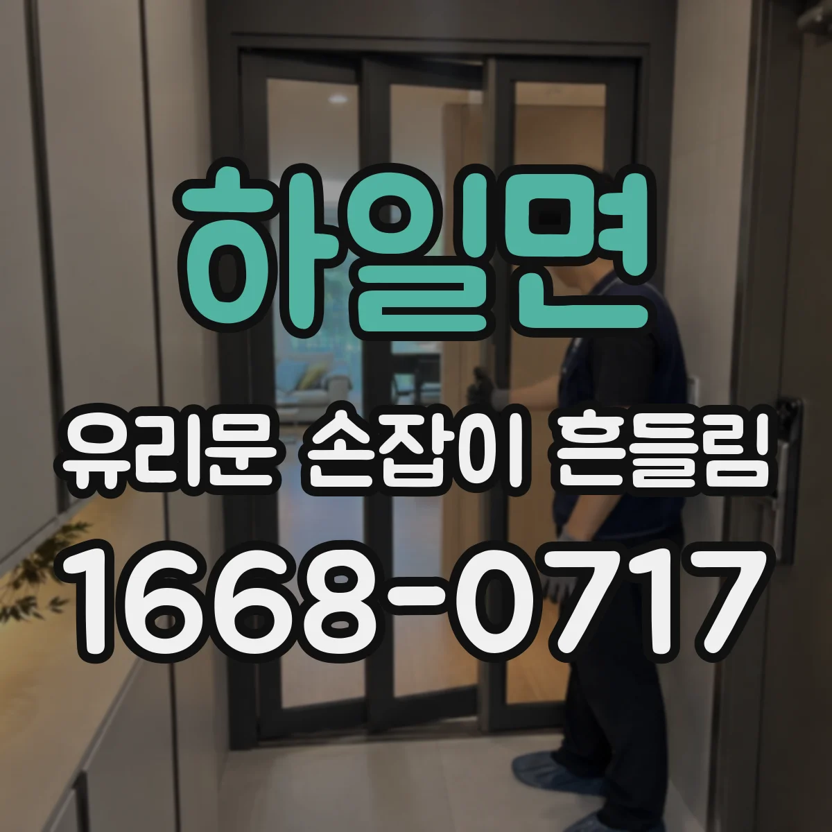 하일면 유리문 손잡이 흔들림