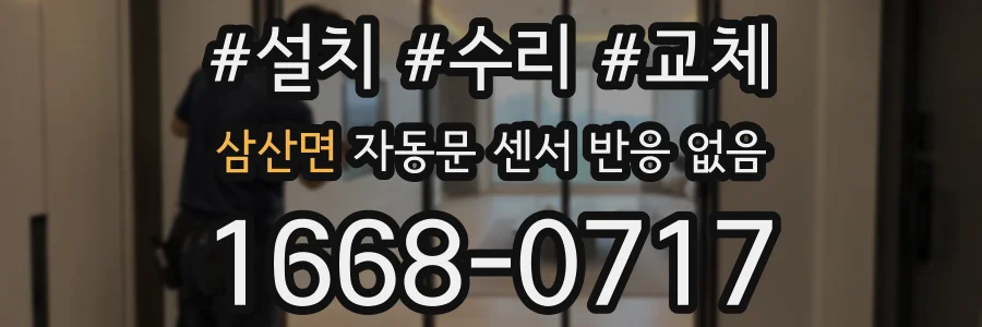 삼산면 자동문 센서 반응 없음