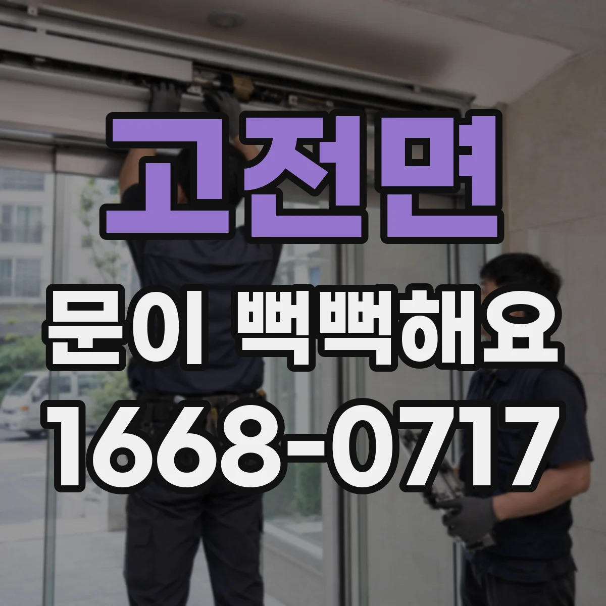 고전면 문이 뻑뻑해요