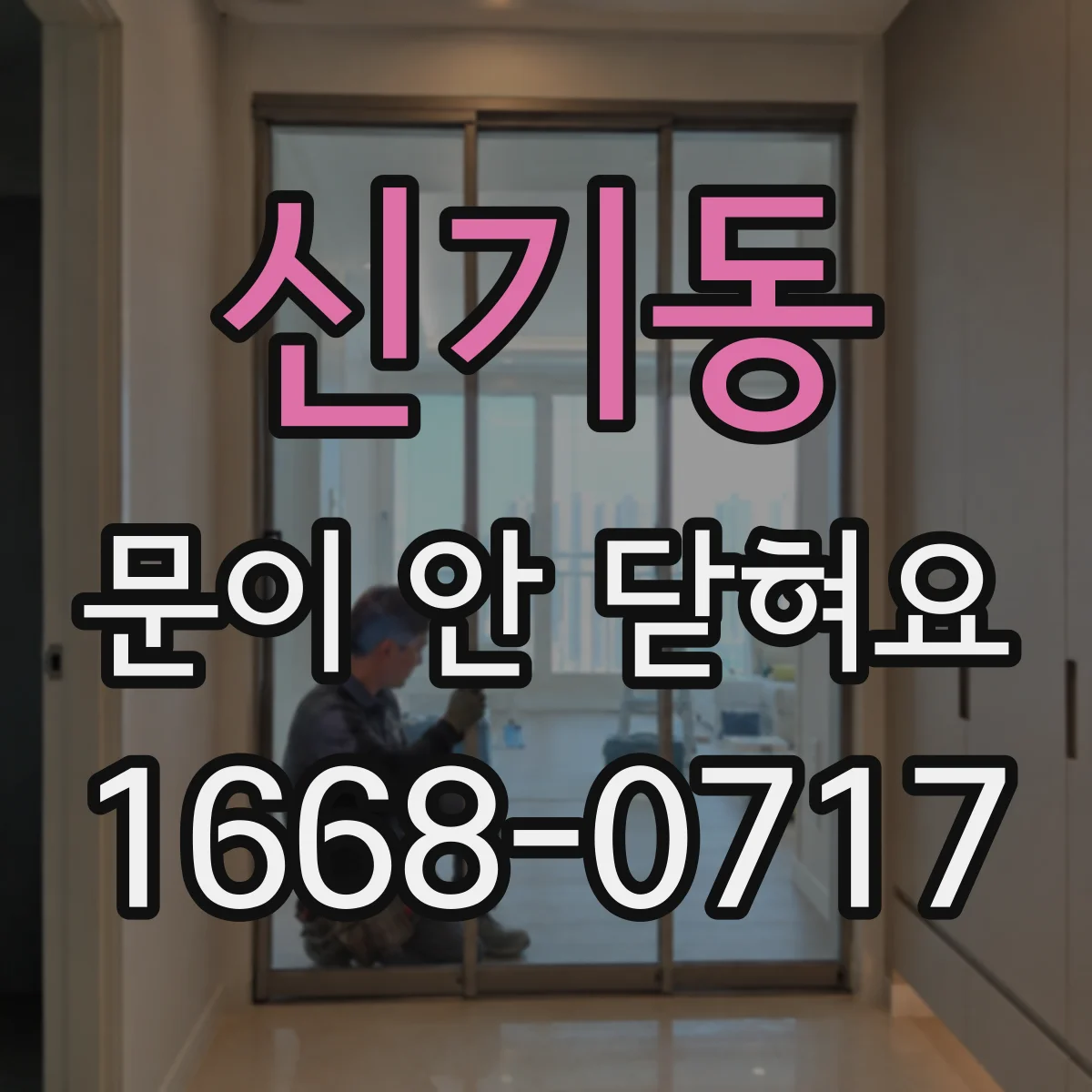 신기동 문이 안 닫혀요