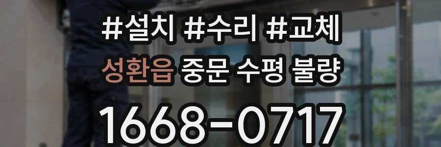 성환읍 중문 수평 불량