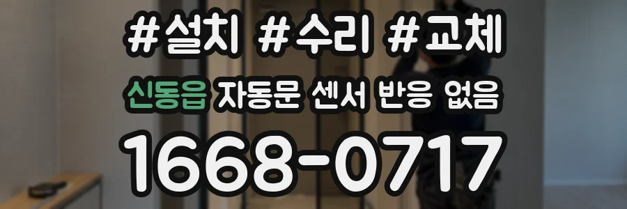 신동읍 자동문 센서 반응 없음
