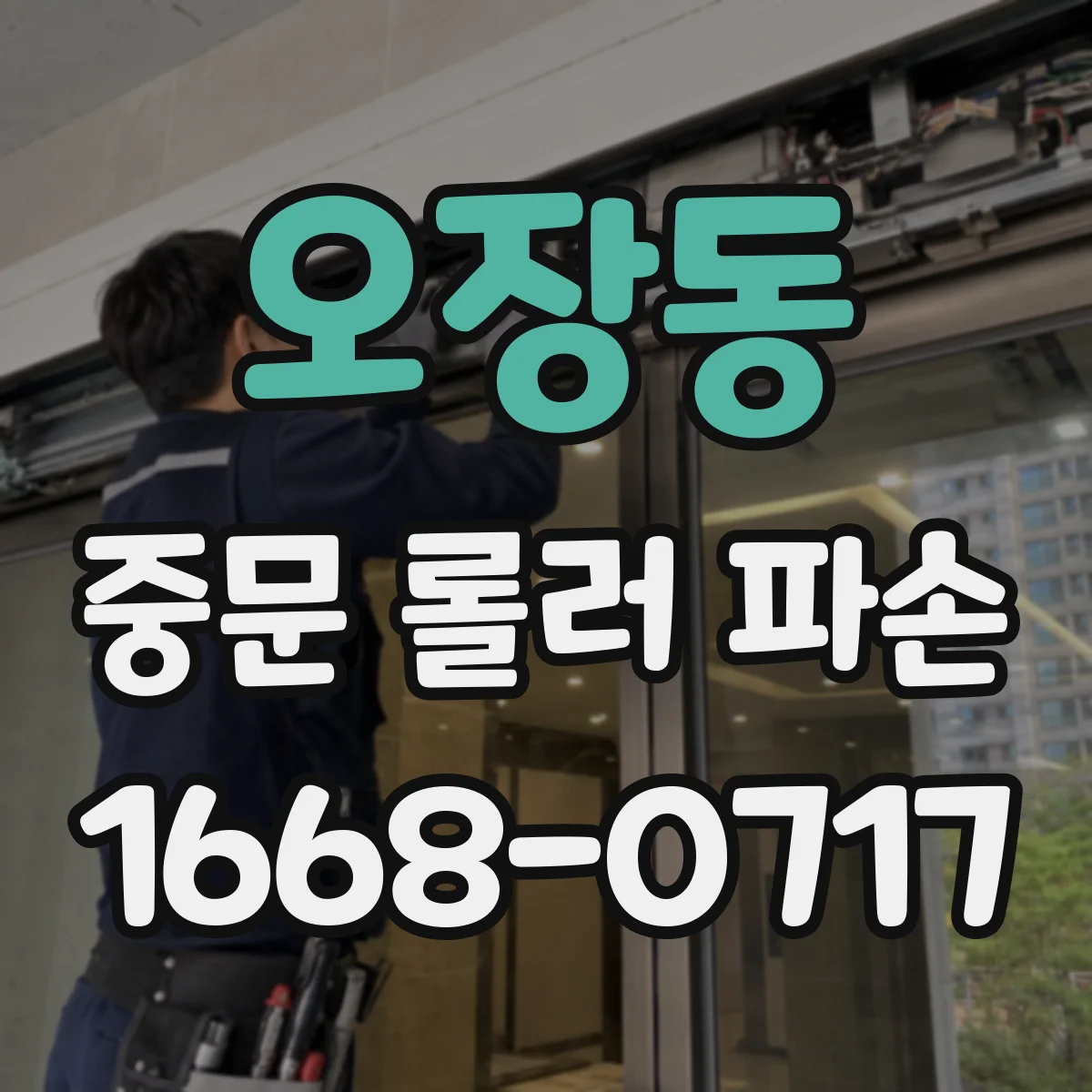오장동 중문 롤러 파손