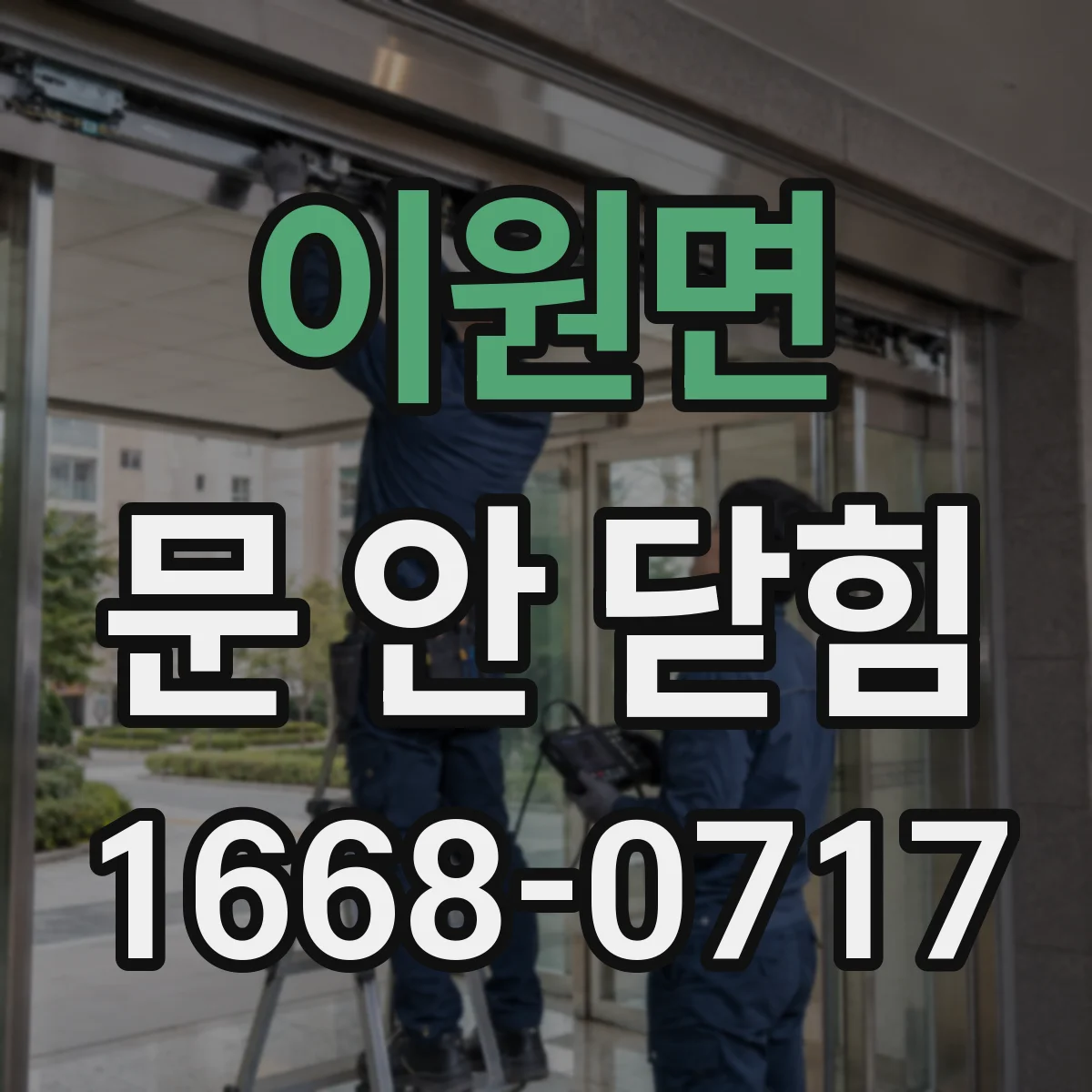 이원면 문 안 닫힘