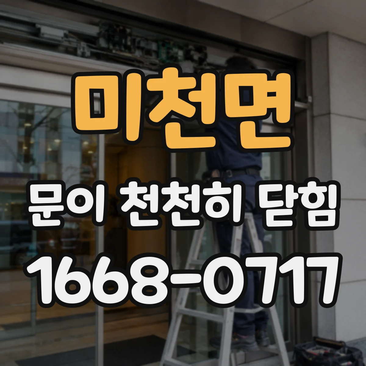 미천면 문이 천천히 닫힘