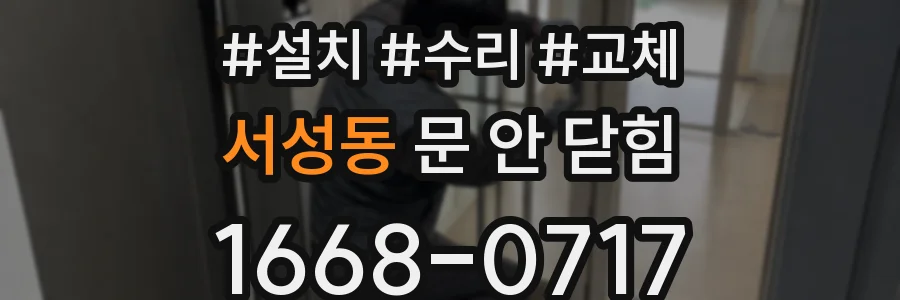 서성동 문 안 닫힘