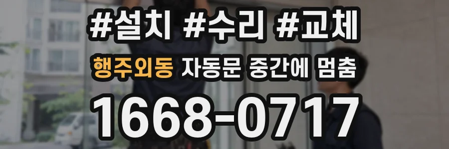 행주외동 자동문 중간에 멈춤