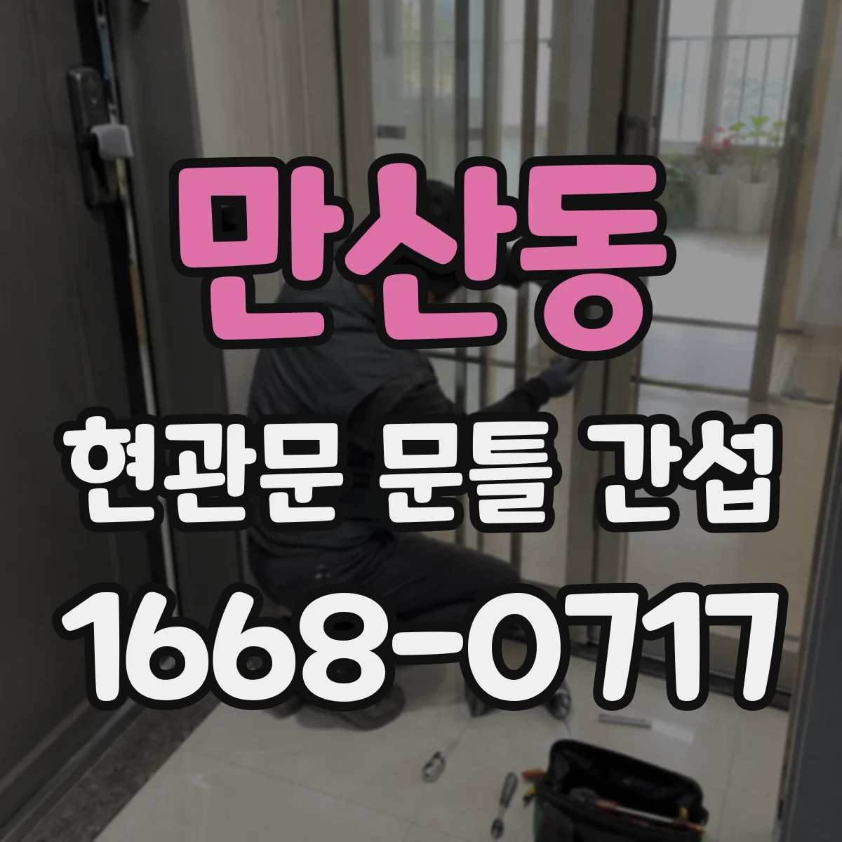 만산동 현관문 문틀 간섭
