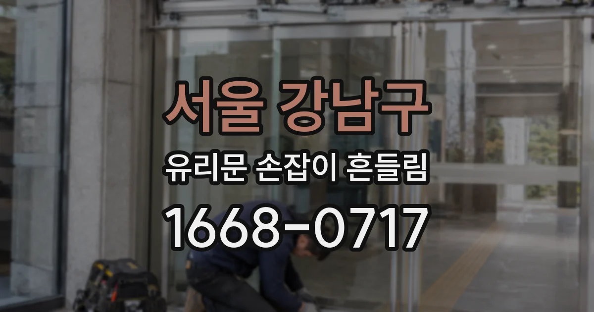 서울 강남구 유리문 손잡이 흔들림