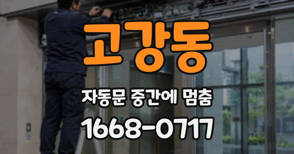 고강동 자동문 중간에 멈춤