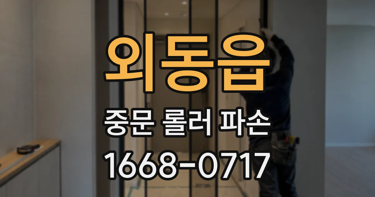 외동읍 중문 롤러 파손