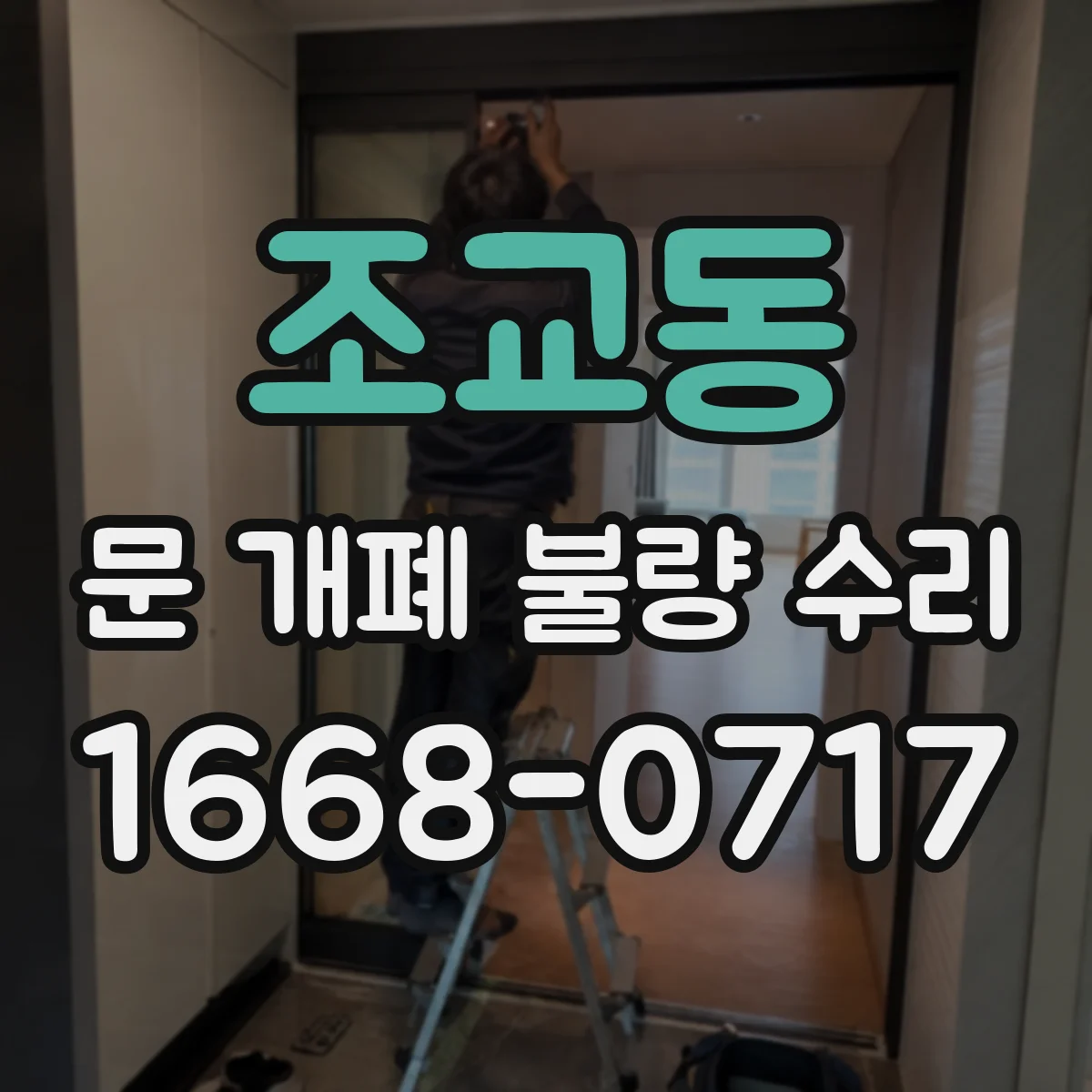 조교동 문 개폐 불량 수리