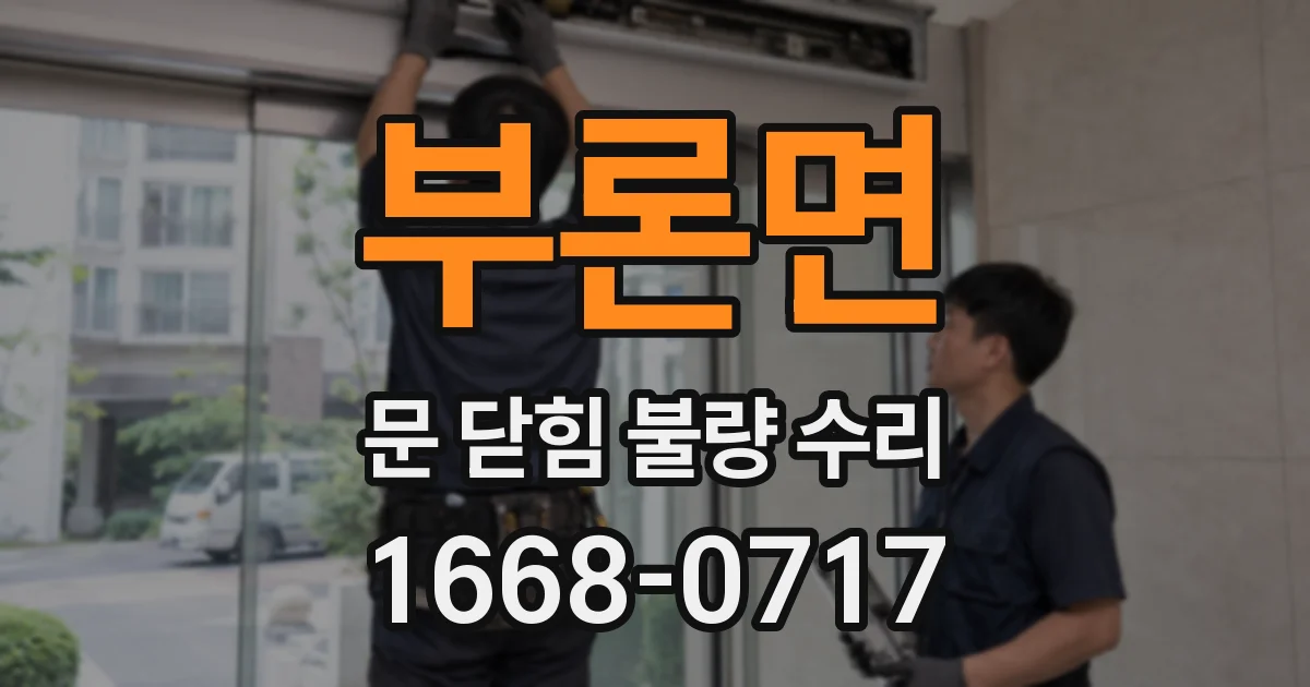 부론면 문 닫힘 불량 수리