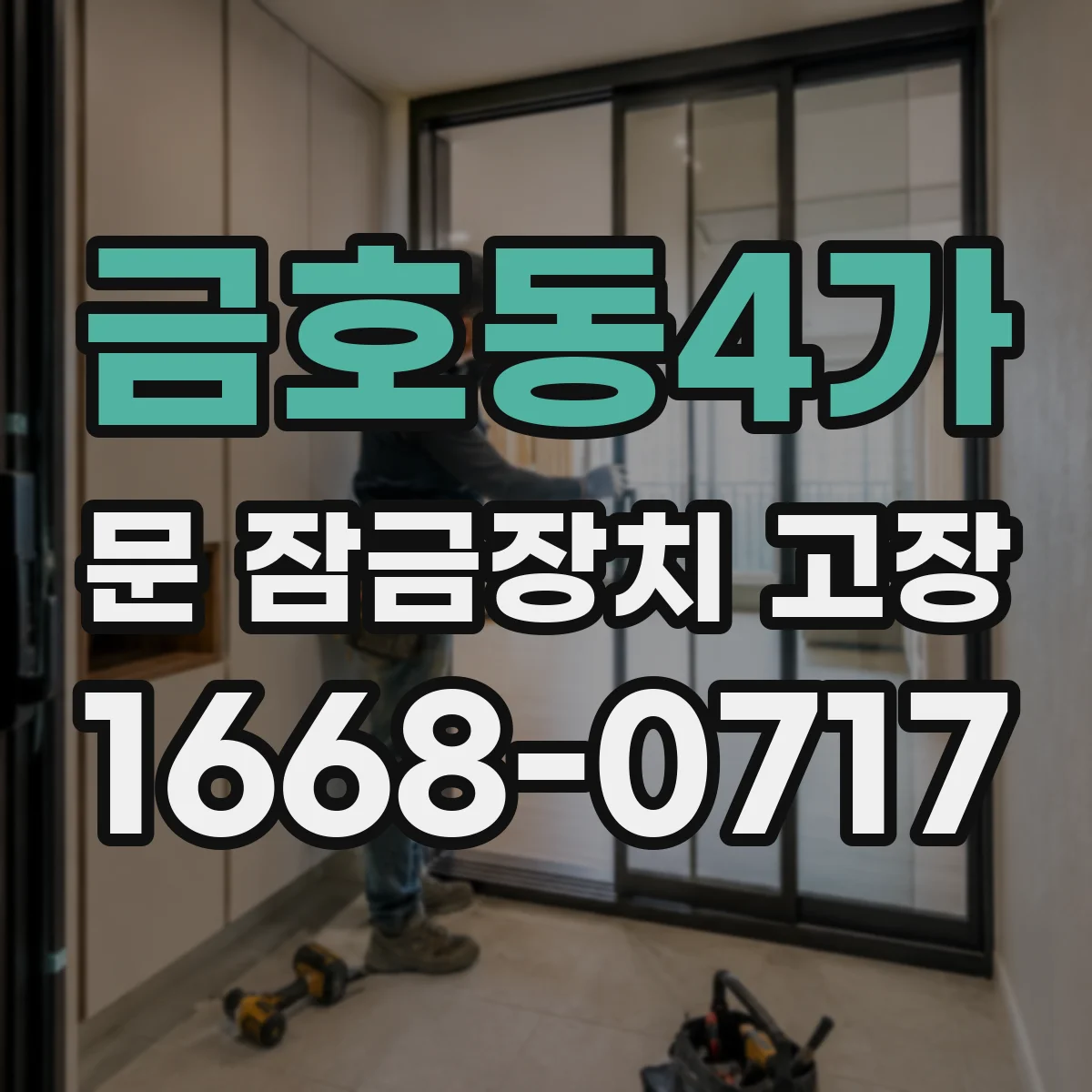 금호동4가 문 잠금장치 고장