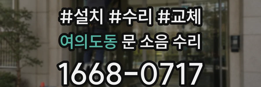 여의도동 문 소음 수리