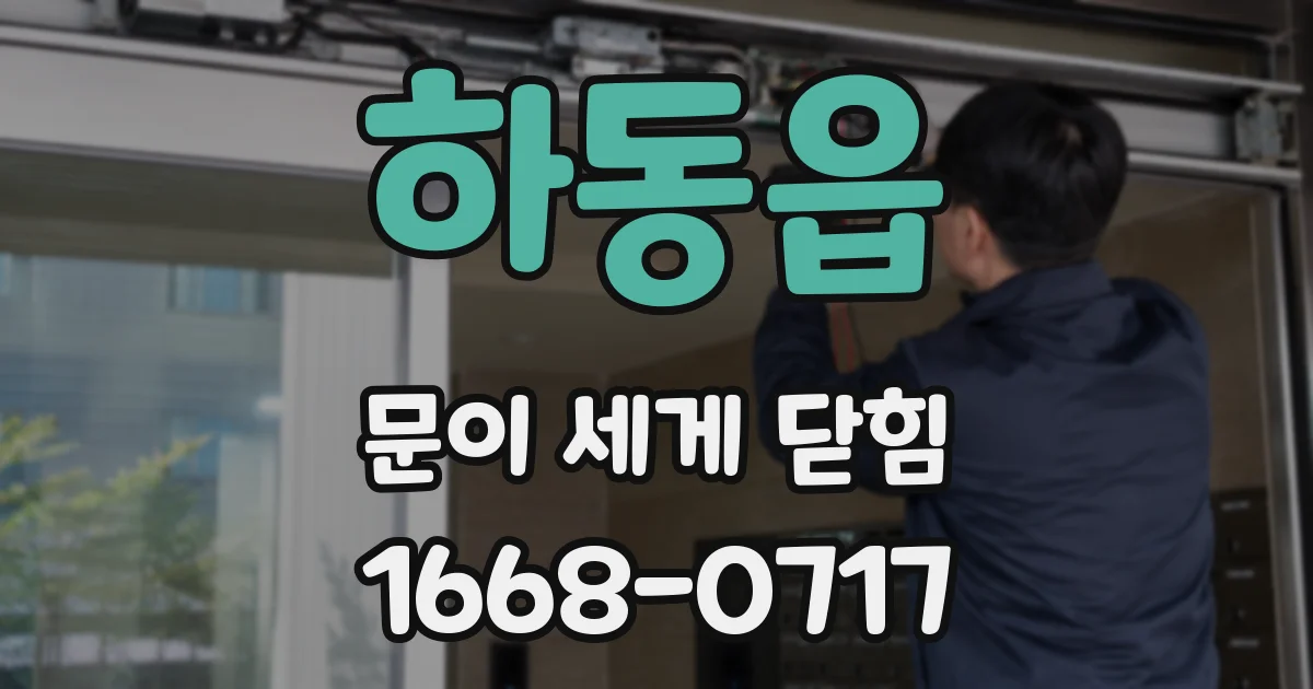 하동읍 문이 세게 닫힘