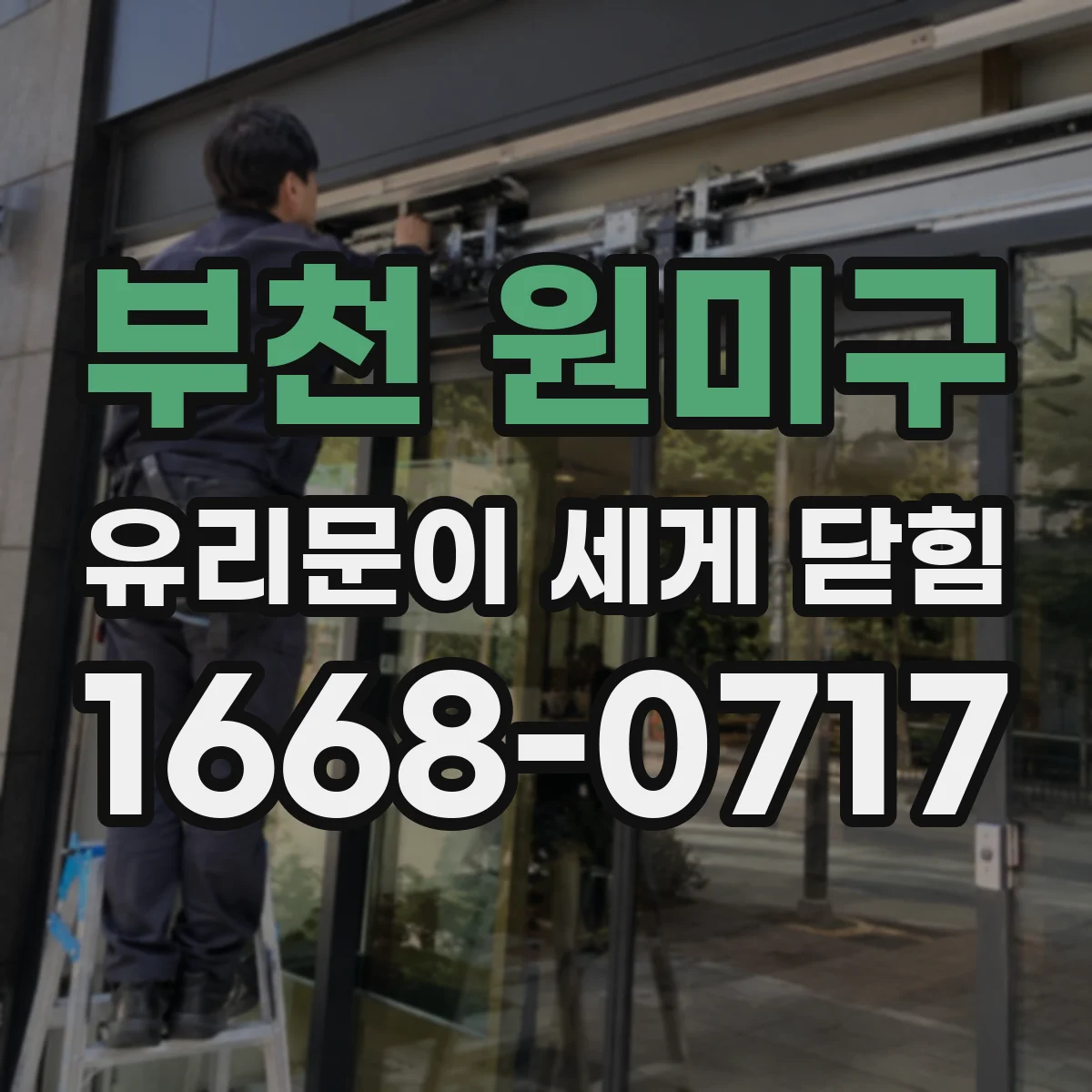 부천 원미구 유리문이 세게 닫힘