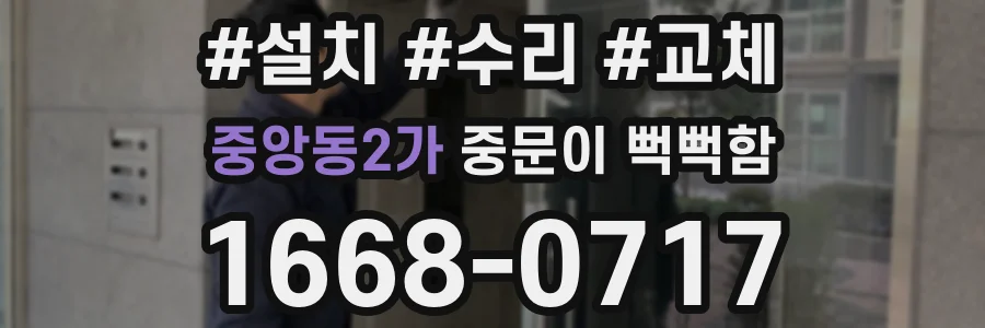 중앙동2가 중문이 뻑뻑함