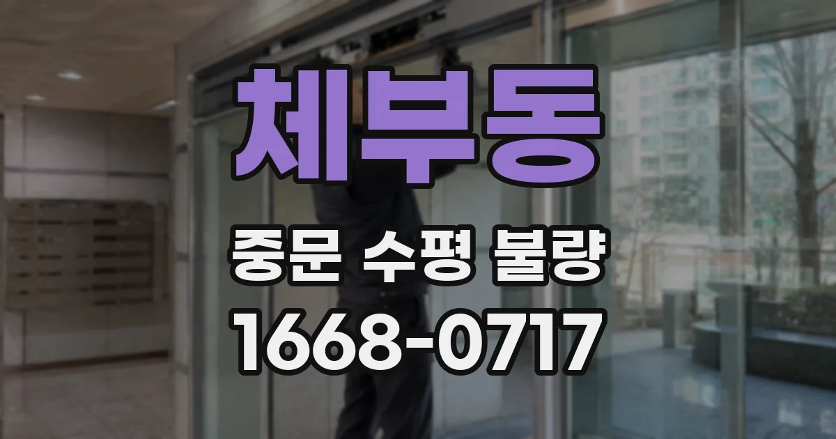 체부동 중문 수평 불량