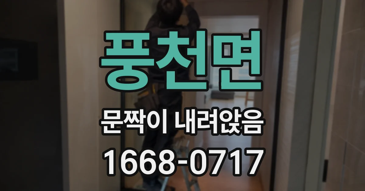 풍천면 문짝이 내려앉음