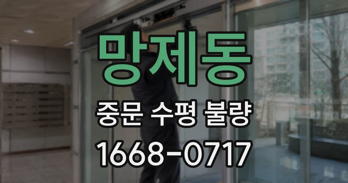 망제동 중문 수평 불량